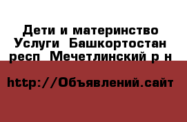 Дети и материнство Услуги. Башкортостан респ.,Мечетлинский р-н